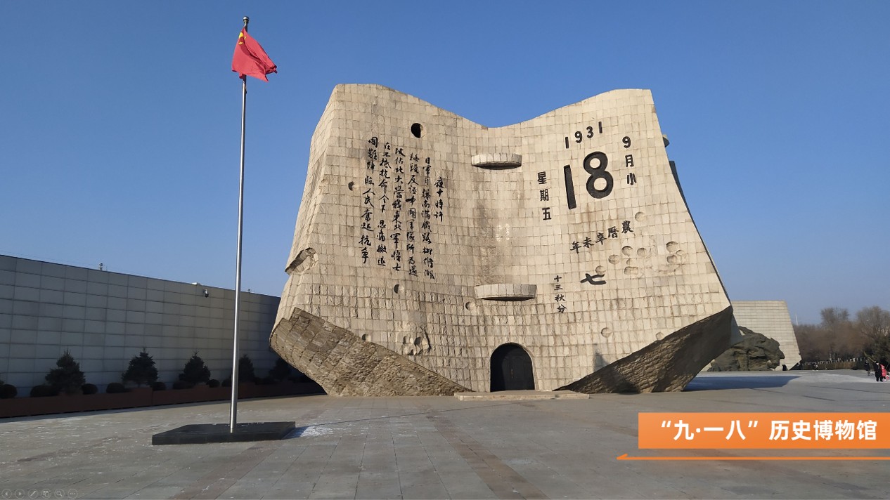 “九·一八”历史博物馆